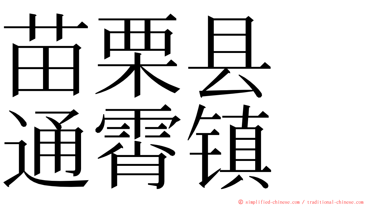 苗栗县　通霄镇 ming font